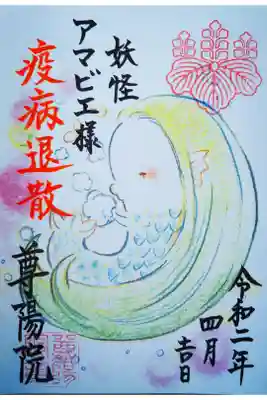 【郵送拝受】
疫病退散 アマビエさま