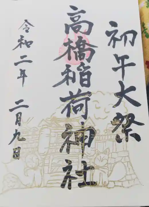 高橋稲荷神社の御朱印