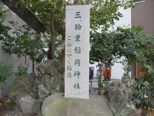 三輪里稲荷神社のその他建物