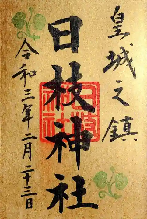 日枝神社の御朱印