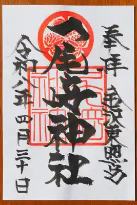 御朱印も頂戴できました。筆致が力強い。