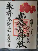豊景神社の御朱印