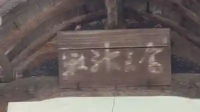 寒河江八幡宮(山形県)