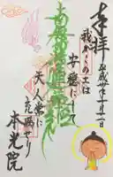 本光院の御朱印