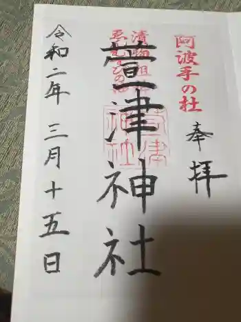 萱津神社の御朱印 2020年03月