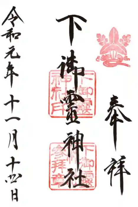 下御霊神社の御朱印