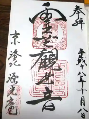 源光庵の御朱印