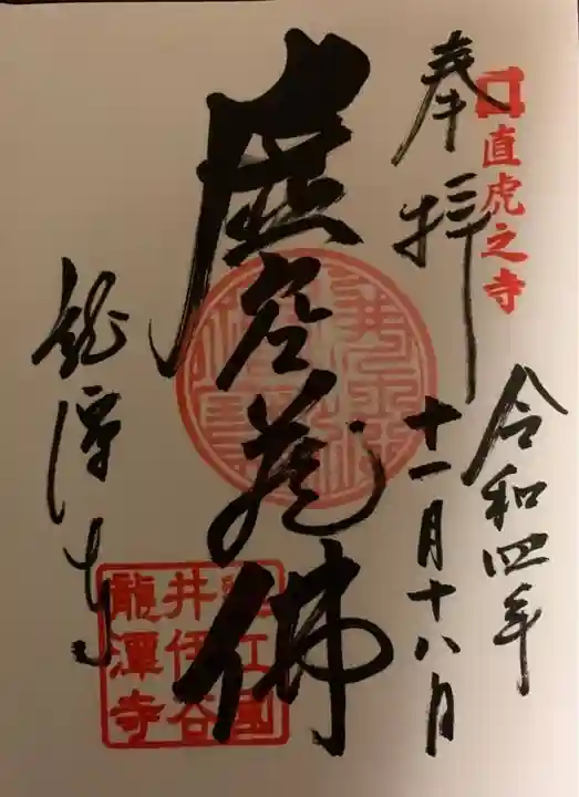 龍潭寺の御朱印