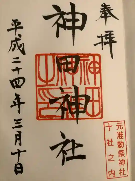神田神社(神田明神)の御朱印