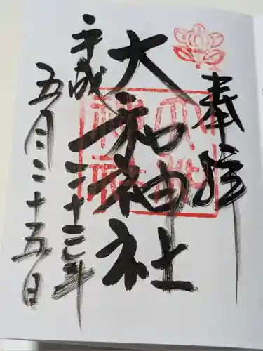 大和神社の御朱印