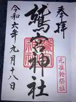 鷲宮神社の御朱印