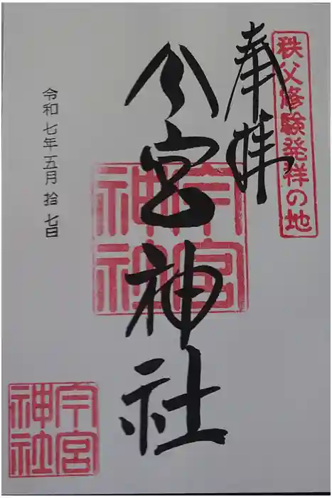 秩父今宮神社の御朱印