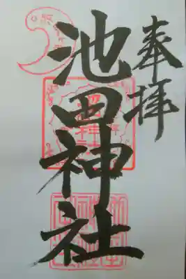 池田神社の御朱印