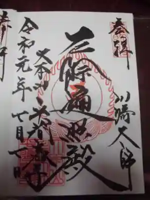 御朱印 大本堂にて