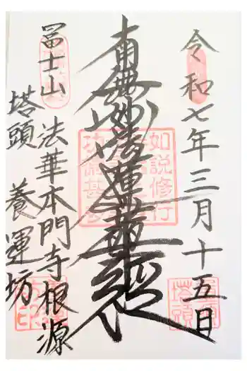 養運坊の御朱印 2022年12月