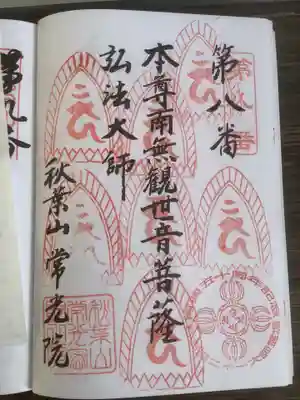 秋葉山 常光院の御朱印