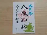 伏木香取神社の御朱印