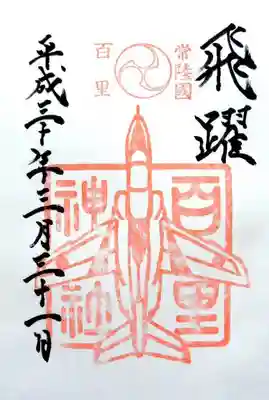 御朱印は、航空自衛隊のＴ-4練習機がデザインされています。
本務社である、小美玉市小川の素鵞神社で頂くことができます。