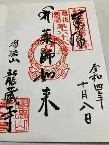 龍蔵寺の御朱印 2022年10月