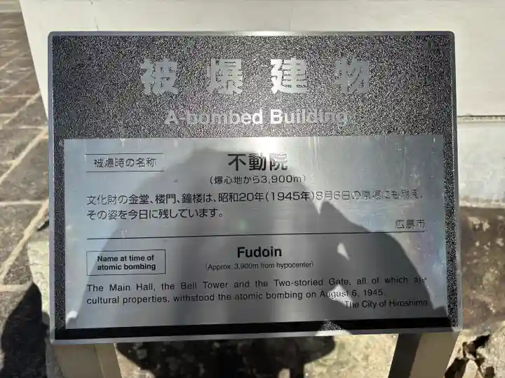 不動院(広島県)