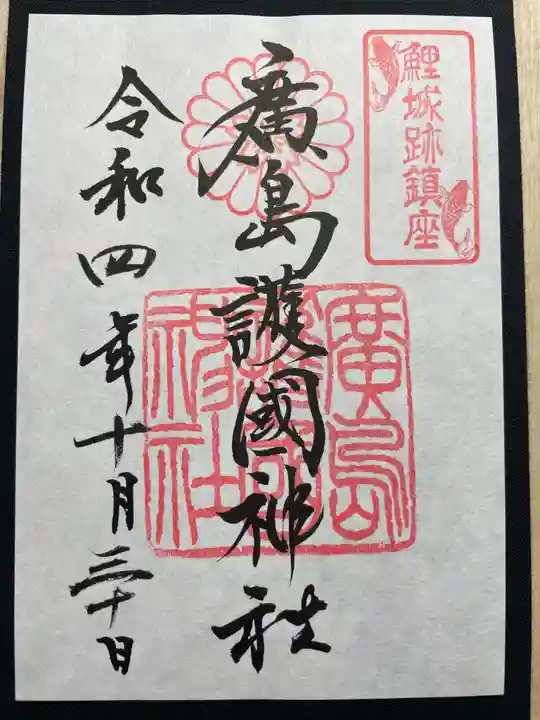 廣島護國神社(広島県)