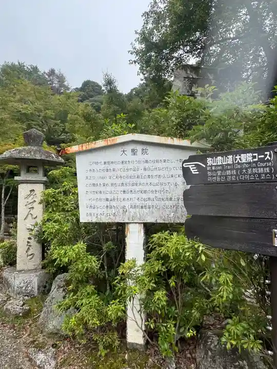 大聖院(広島県)