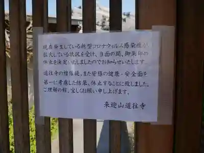 道往寺(東京都)