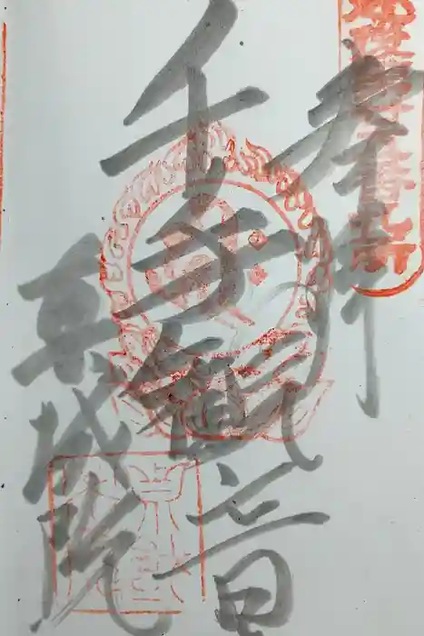 真城院の御朱印