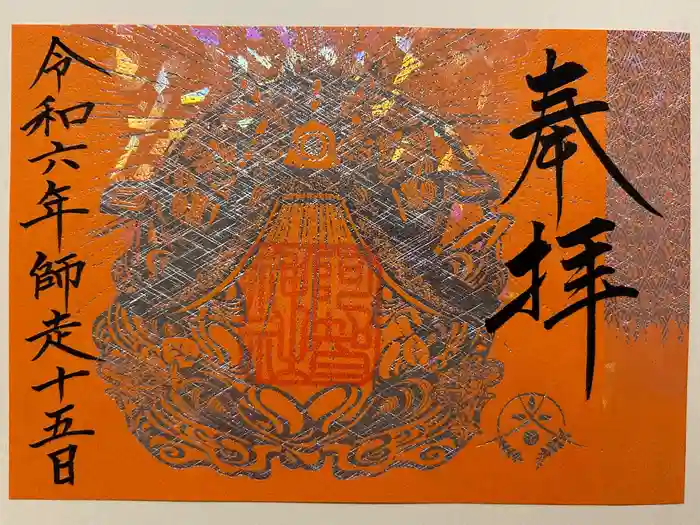 阿智神社の御朱印