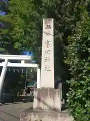 寒田神社(神奈川県)