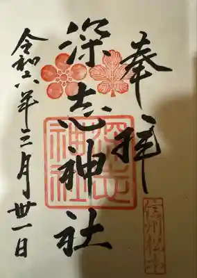 深志神社(長野県)