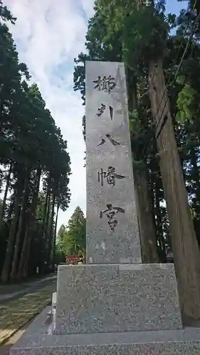 櫛引八幡宮の建物その他