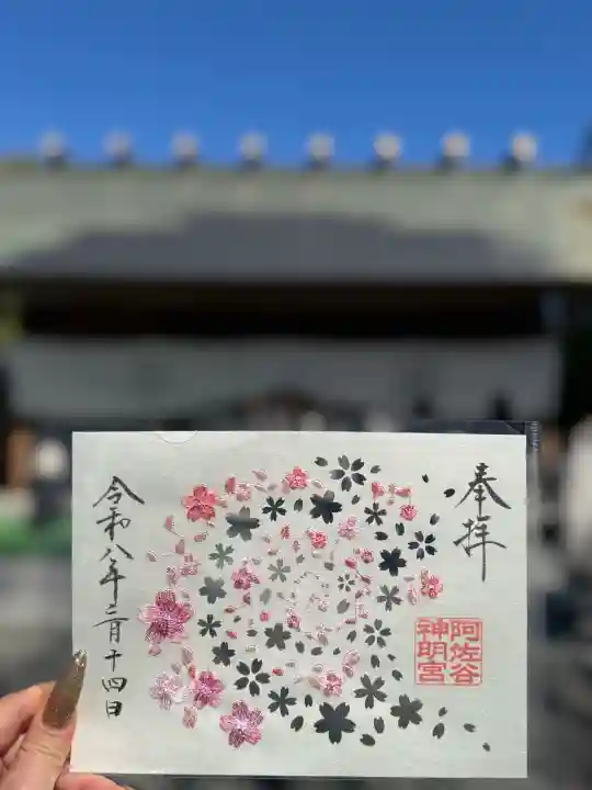 阿佐ヶ谷神明宮の御朱印