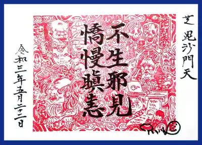 日付限定での頒布ですが、初日は尾形さんご本人もいらして、御朱印右下にサインをくださいました。
