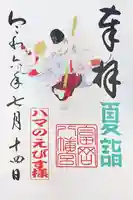 富岡八幡宮の御朱印