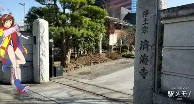 済海寺の山門・神門