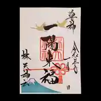林天神社の御朱印