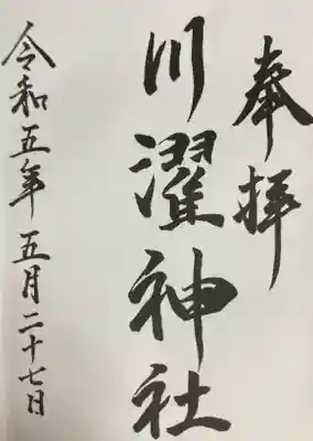 川濯神社(北海道)