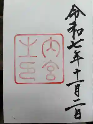 伊勢神宮内宮（皇大神宮）(三重県)