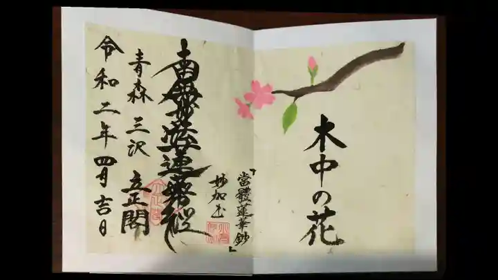 立正閣の御朱印