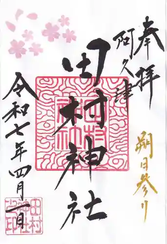 阿久津「田村神社」（郡山市阿久津町）旧社名：伊豆箱根三嶋三社の御朱印