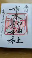 市来知神社の御朱印
