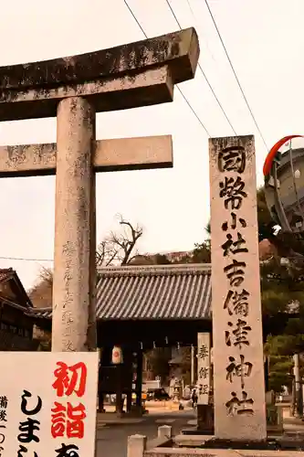 吉備津神社(広島県)