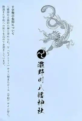 滝野川八幡神社の授与品その他