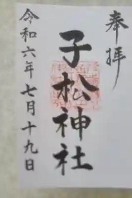 子松神社の御朱印