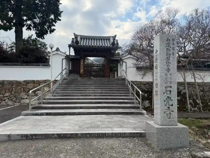 石光寺の{uncategorized: "未分類", other: "その他", undefined: "問題あり", building: "その他建物", grave: "お墓", sacred_gate: "鳥居", guardian: "狛犬", statue: "像", buddha: "仏像", history: "歴史", nature: "自然", garden: "庭園", animal: "動物", pagoda: "塔", temizu: "手水舎", mountain_gate: "山門・神門", sanctuary: "本殿・本堂", subordinate: "末社・摂社", art: "芸術", scenery: "景色", jizo: "地蔵", ema: "絵馬", goshuin: "御朱印", omikuji: "おみくじ", items: "授与品その他", amulet: "お守り", goshuincho: "御朱印帳", eats: "食事", festival: "お祭り", votive_dance: "神楽", shichigosan: "七五三参", wedding: "結婚式", experience: "体験その他", initially: "初詣", around: "周辺", anti_infection: "感染症対策"}
