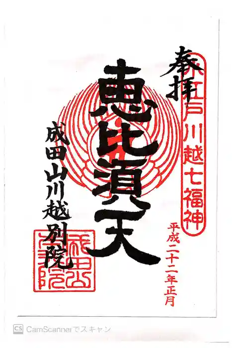 成田山川越別院の御朱印