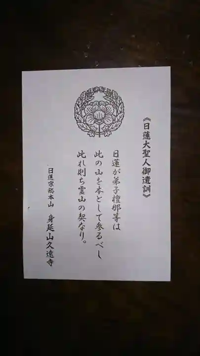 久遠寺の授与品その他