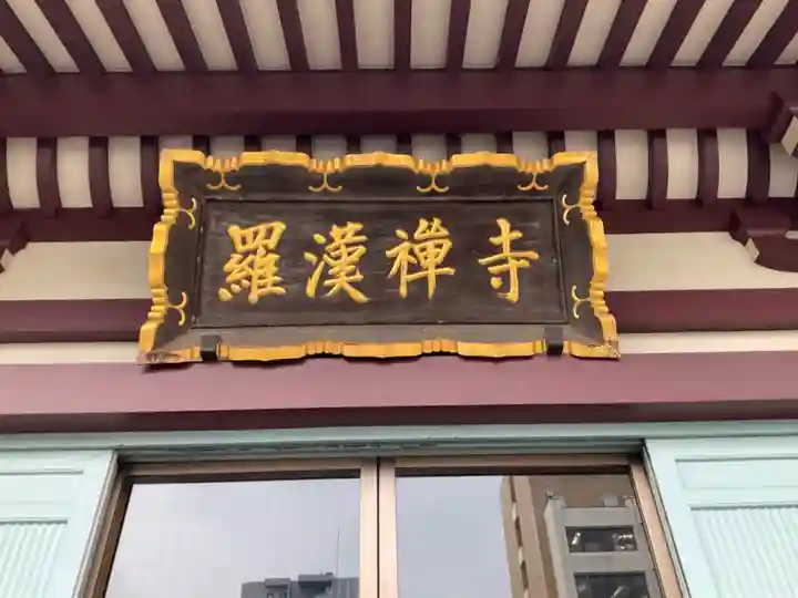 羅漢寺のその他建物