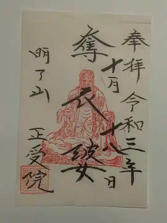 正受院の御朱印